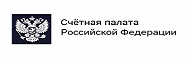  Счетная палата Российской Федерации