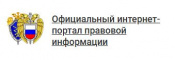 Официальный интернет-портал правовой информации
