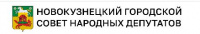 Новокузнецкий городской Совет народных депутатов 